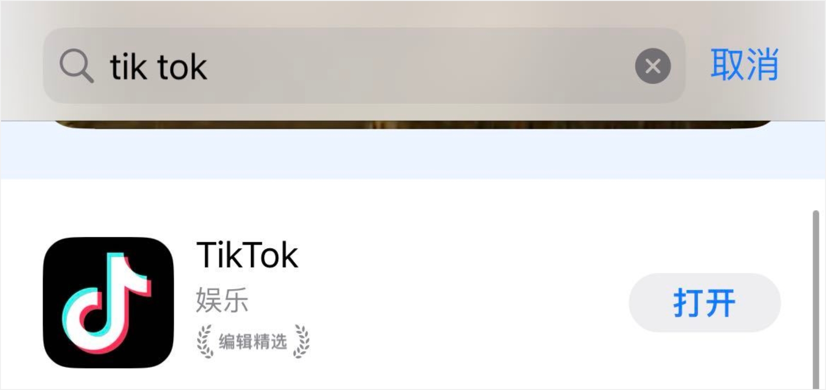 应用商城搜索TikTok