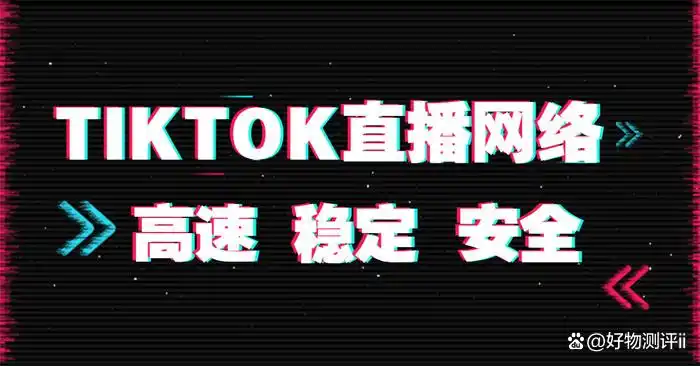 海外tiktok专线直播_tiktok海外-新闻-TIKTOK直播专线|TikTok直播线路,TikTok专线网络,TikTok专线,TikTok线路,Tiktok盒子,TikTok盒子,TikTok直播网络