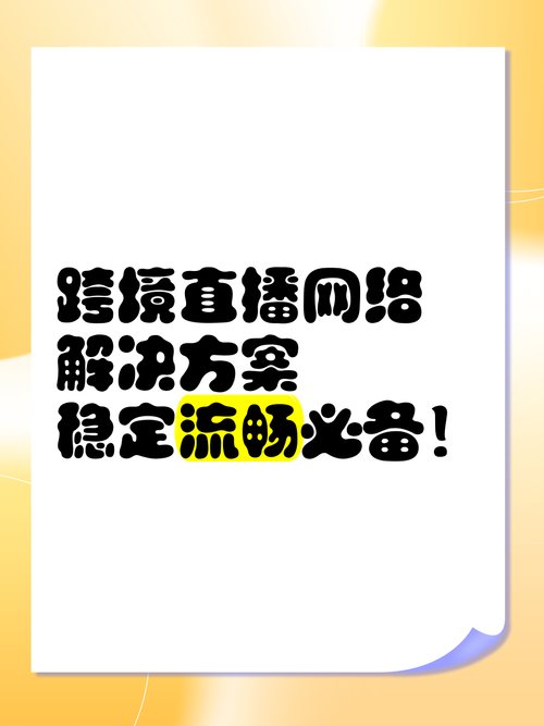 跨境直播什么意思_海外跨境直播_跨境直播节点